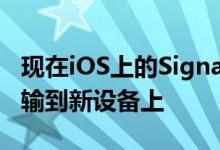 现在iOS上的Signal可以安全地将您的数据传输到新设备上