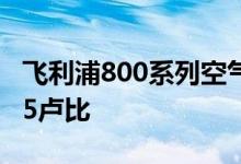 飞利浦800系列空气净化器在推出 价格为8995卢比