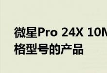 微星Pro 24X 10M一体机目前有4种不同规格型号的产品