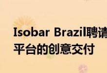 Isobar Brazil聘请创意副总裁来转变品牌跨平台的创意交付