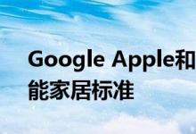 Google Apple和Amazon携手创建新的智能家居标准