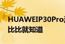 HUAWEIP30Pro测评夜视仪多强和iPhone比比就知道