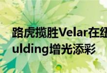 路虎揽胜Velar在纽约亮相 路虎邀请Ellie Goulding增光添彩