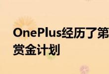 OnePlus经历了第二次漏洞后 正式启动漏洞赏金计划