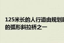 125米长的人行道由规划顾问PeterWyss设计是世界上最长的弧形斜拉桥之一