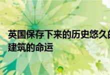 英国保存下来的历史悠久的英国建筑保护了英国17个后现代建筑的命运