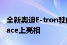 全新奥迪E-tron驶向上海 就像奥迪在捷豹i-Pace上亮相