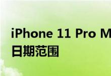 iPhone 11 Pro Max新款12的主要降价发布日期范围