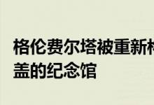 格伦费尔塔被重新构想成一个黑色的混凝土覆盖的纪念馆