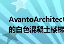 AvantoArchitects的Lumi别墅有一个弯曲的白色混凝土楼梯