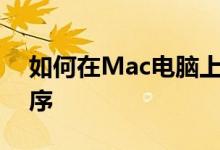 如何在Mac电脑上跨用户共享下载的应用程序