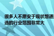 很多人不愿安于现状想通过创业改变自己的人生际遇创业可选的行业范围非常大