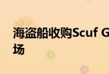 海盗船收购Scuf Gaming进入专业控制器市场