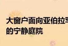 大窗户面向亚伯拉罕科塔帕雷德斯五世故居内的宁静庭院