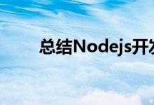 总结Nodejs开发中常用的一些模块