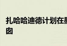 扎哈哈迪德计划在墨尔本的摩天大楼中堆放烟囱