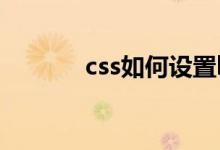 css如何设置banner图自适应