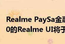 Realme PaySa金融服务宣布基于Android 10的Realme UI将于1月发布