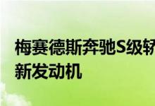 梅赛德斯奔驰S级轿车进行了翻新 更多技术和新发动机