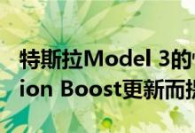 特斯拉Model 3的性能可能会随着Acceleration Boost更新而提高