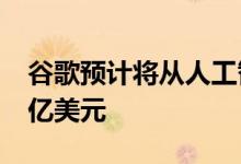 谷歌预计将从人工智能无人机研究中获得2.5亿美元