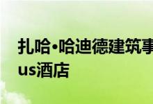 扎哈·哈迪德建筑事务所揭幕澳门的Morpheus酒店