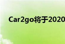 Car2go将于2020年2月29日在北美关闭