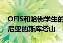 OFIS和哈佛学生的高山庇护所空运到斯洛文尼亚的斯库塔山