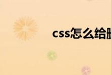 css怎么给删除线设置颜色