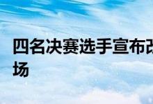 四名决赛选手宣布改造洛杉矶市中心的潘兴广场