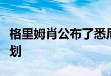 格里姆肖公布了悉尼郊区高层学校综合体的计划