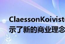 ClaessonKoivistoRune为企业家设计师揭示了新的商业理念