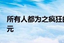 所有人都为之疯狂的AirPods售价为21.19美元