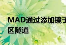 MAD通过添加镜子水疗中心和湖泊来改造山区隧道