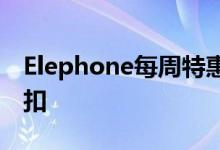 Elephone每周特惠通过官方商店提供大量折扣