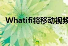 Whatifi将移动视频变成您自己的冒险派对