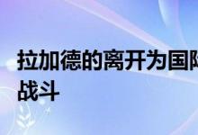 拉加德的离开为国际货币基金组织带来了新的战斗