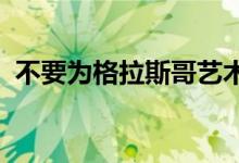 不要为格拉斯哥艺术学院创造悲伤的复制品