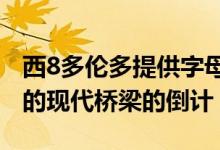 西8多伦多提供字母W在我们的圣诞节标志性的现代桥梁的倒计