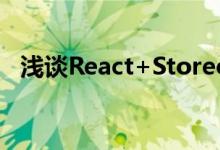 浅谈React+Storeon进行状态管理的方法