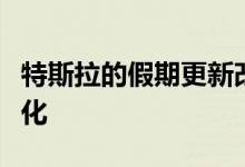 特斯拉的假期更新改进了露营模式和驾驶可视化