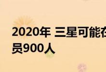 2020年 三星可能在Galanta斯洛伐克工厂裁员900人