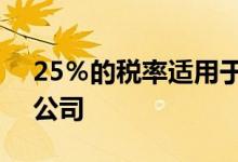 25％的税率适用于营业额高达250亿卢比的公司