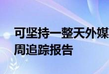 可坚持一整天外媒iPhoneX电池续航表现首周追踪报告