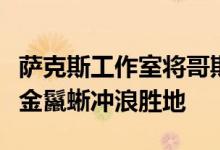 萨克斯工作室将哥斯达黎加人的住所转变为镀金鬣蜥冲浪胜地