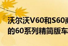 沃尔沃V60和S60商业版Lux看起来像沃尔沃的60系列精简版车型