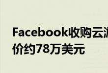 Facebook收购云游戏服务PlayGiga 交易估价约78万美元