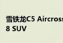 雪铁龙C5 Aircross抵达 雪铁龙交付标致3008 SUV