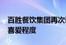 百胜餐饮集团再次证明了客户对Taco Bell的喜爱程度