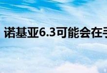 诺基亚6.3可能会在手机背面安装四轴摄像头